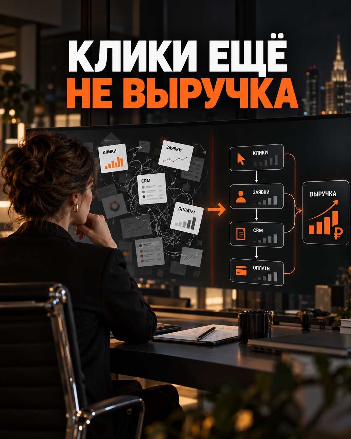 Руководительница сравнивает разрозненные рекламные данные с единой воронкой до выручки