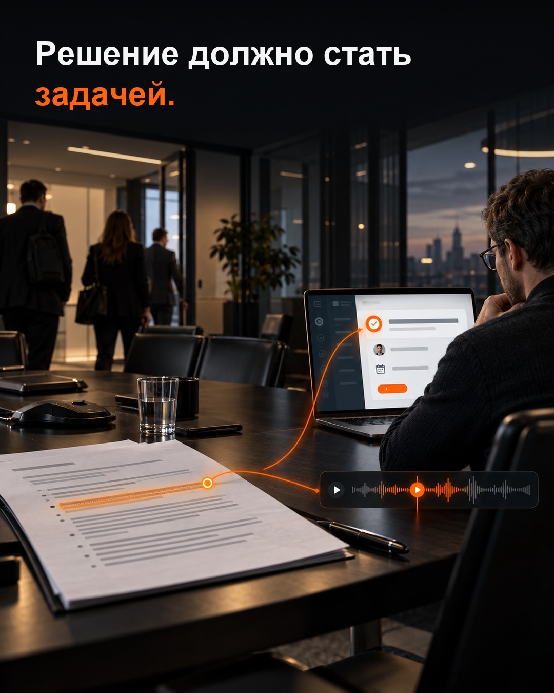 Решение совещания превращается в задачу с ответственным и сроком